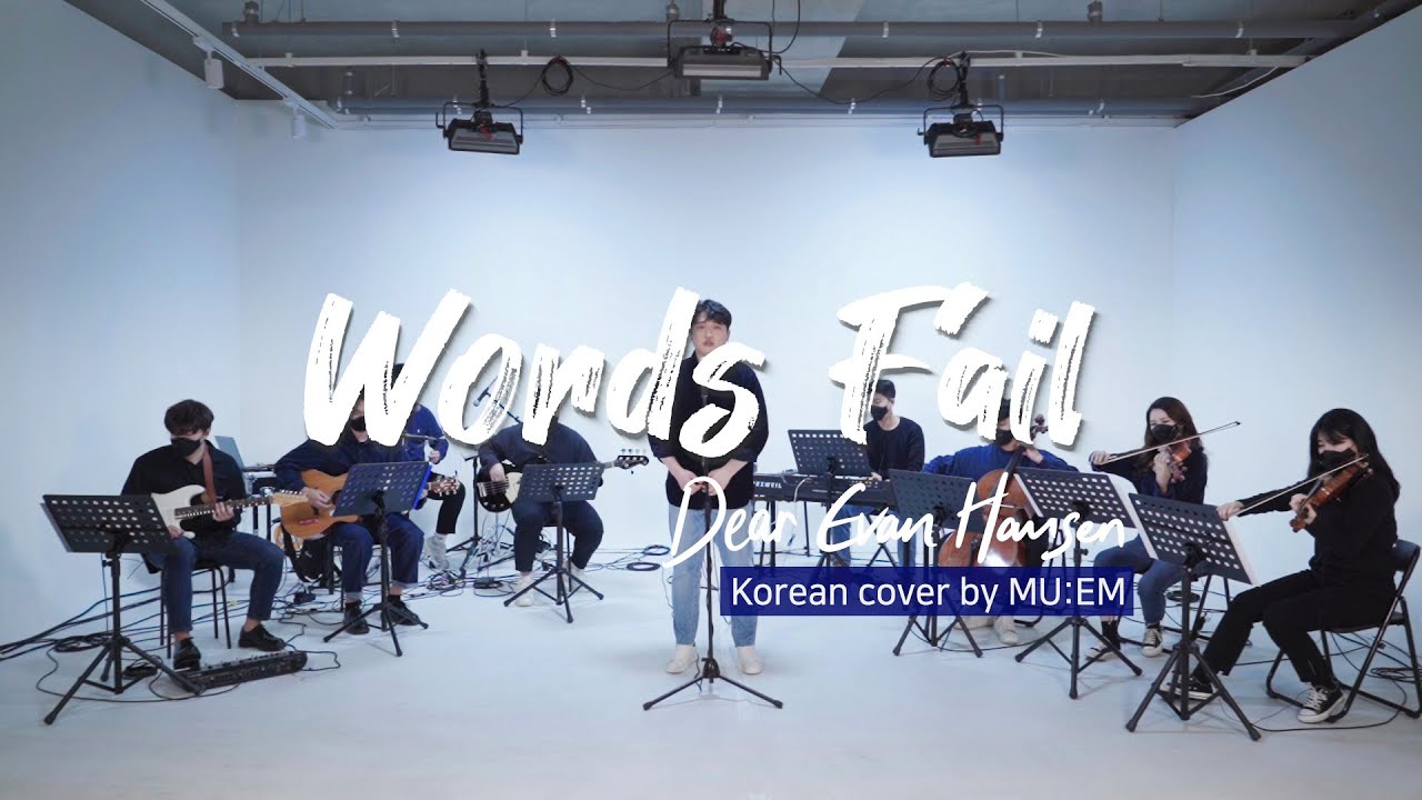 Words Fail Words Fail - 뮤지컬 '디어 에반 핸슨(Dear Evan Hansen)' 한국어 커버 by MU:EM - YouTube