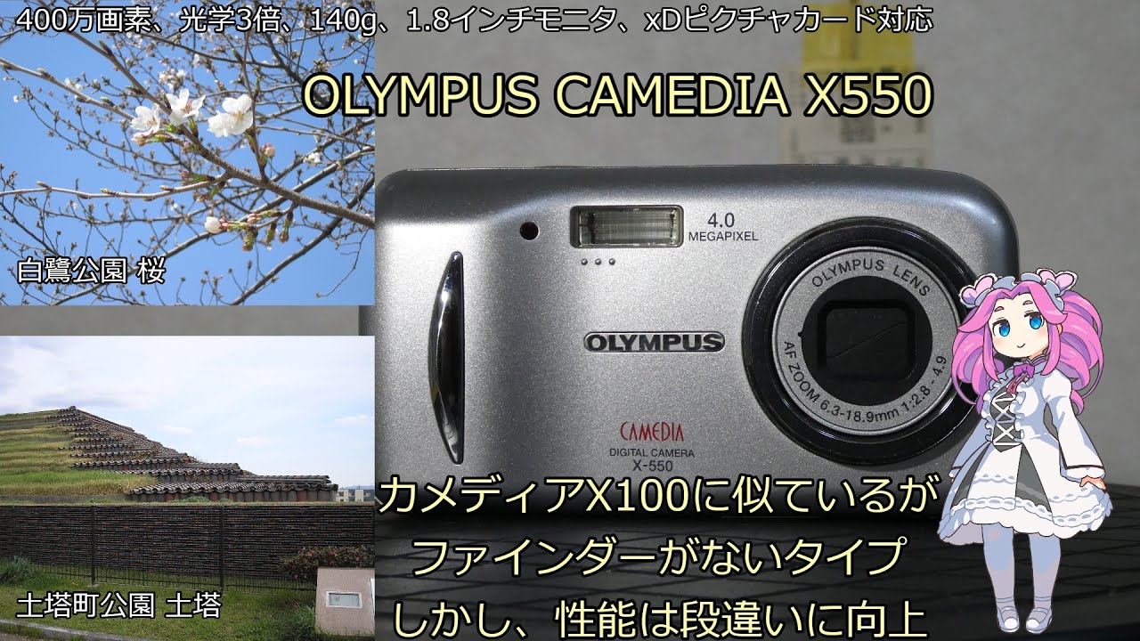 動作品 コンデジ 平成レトロ CCD Y2K OLYMPUS X-550 OLYMPUS CAMEDIA X-550 ジャンクカメラ紹介 カメディアX100に似