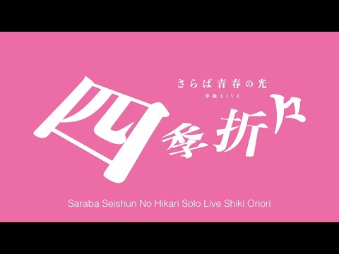 【サイン入り】さらば青春の光/単独LIVE 四季折々 さらば青春の光 単独LIVE『四季折々』DVD | ポニーキャニオン