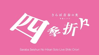 【サイン入り】さらば青春の光/単独LIVE 四季折々 さらば青春の光 単独LIVE『四季折々』全国ツアーダイジェスト Digest