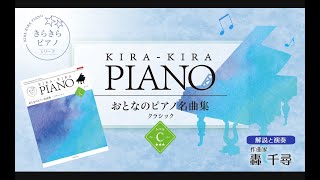 アヴェ・マリア」クラシックレベルC「きらきらピアノおとなのピアノ