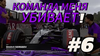 F1 23 - КОМАНДА МЕНЯ УБИВАЕТ! #6