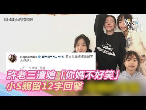 許老三遭嗆「你媽不好笑」！小S親留12字回擊　網全讚翻｜三立新聞網 SETN.com