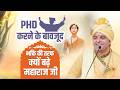 PHD करने के बावजूद भक्ति की तरफ क्यों बढ़े महाराज जी ? #hansiwalebaba #shreebalajidhamhansi
