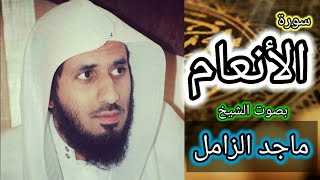 سورة الأنعام كاملة بصوت الشيخ ماجد الزامل