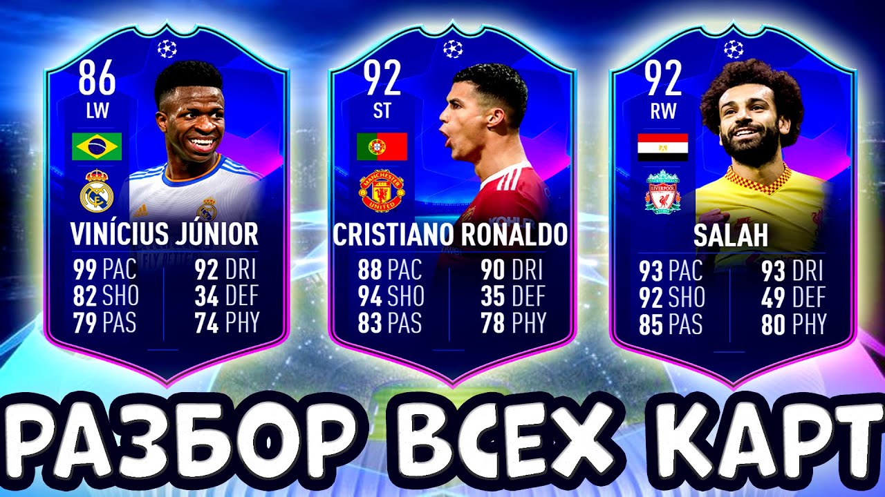 Обзор [[ВСЕХ]] карт Команды группового этапа || Роналду 92, Винисиус 86, Салах 92, Левандовски 93