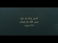 الشعر والحرف تؤام , حبيب الله عبد الوهاب , اداء صيب
