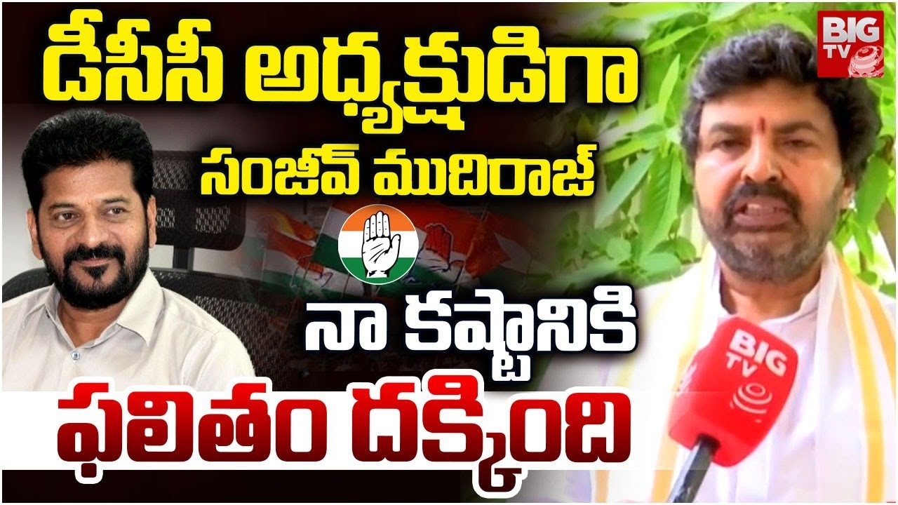 నా కష్టానికి ఫలితం దక్కింది | Sanjeev Mudiraj as DCC President In Mahabubnagar | BIG TV