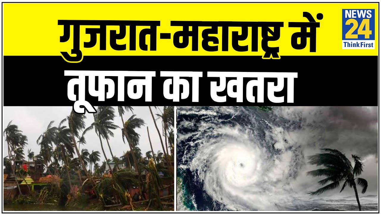 Amphan के बाद अब Gujarat और Maharashtra में चक्रवाती तूफान का खतरा, Home Minister की बैठक
