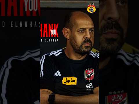عاجل عماد النحاس بعد رحيله عن النادي الأهلي اقترب من تدريب نادي الزوراء العراقي