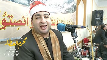 الشيخ محرم العطار سورة البقرة في كفر حماد كفر صقر شرقية 13-01-2022 HD
