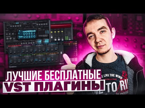 ✅ ЛУЧШИЕ БЕСПЛАТНЫЕ VST ПЛАГИНЫ, КОТОРЫЕ ВЫ МОЖЕТЕ СКАЧАТЬ