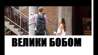 Велики Бобоги :D / Переводи Точики +18