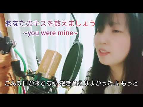 ●《52》【歌ってみた（１分半バージョン）】あなたのキスを数えましょう~you were mine~ 小柳ゆき