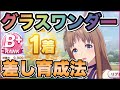 【ウマ娘】差し馬最強のグラスワンダーのURA優勝育成方法を徹底解説！！【ウマ娘　プリティダービー】