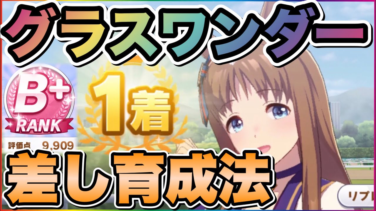 ウマ娘 差し馬最強のグラスワンダーのura優勝育成方法を徹底解説 ウマ娘 プリティダービー Youtube