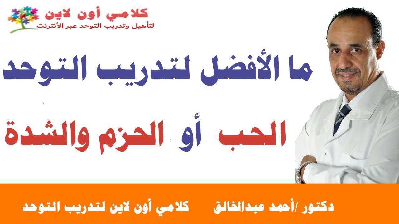 ما الأفضل لتدريب طفل التوحد الحب أم الحزم والشدة؟