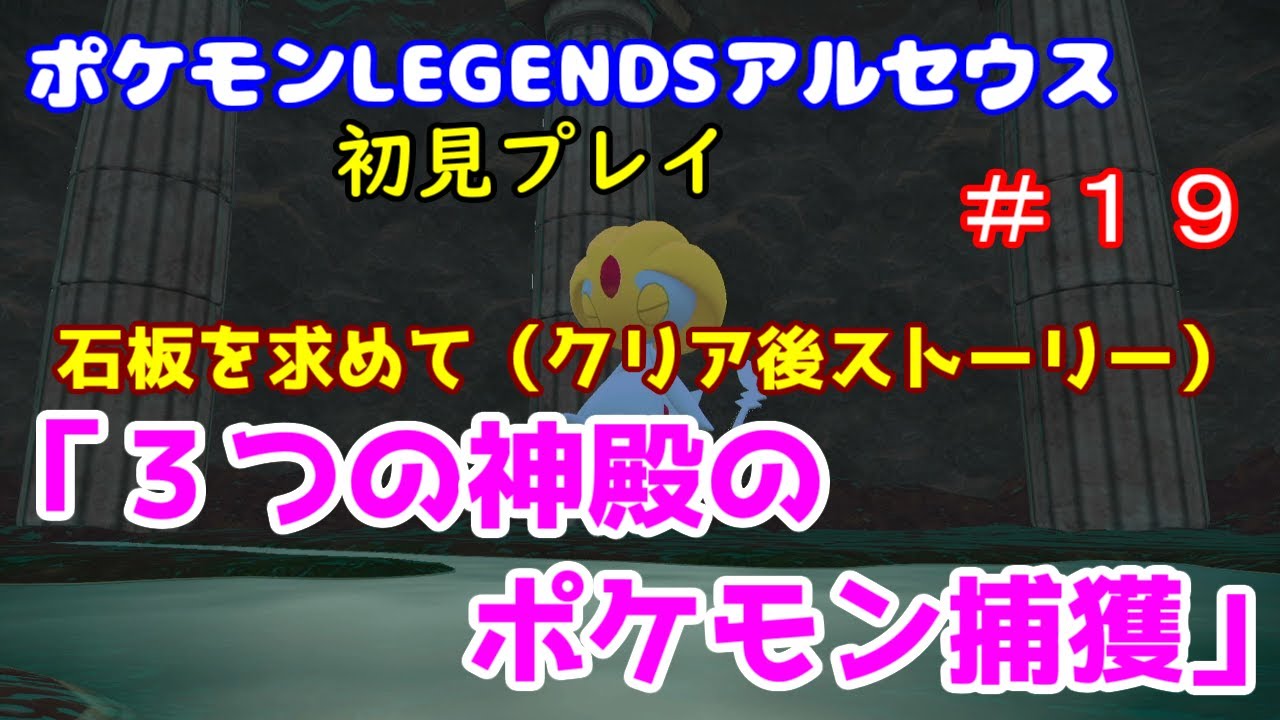 ポケモンlegendsアルセウス 19 石板を求めて 3つの神殿のポケモン捕獲 Youtube ポケモンlegendsアルセウス 19 石板を求めて 3つの神殿のポケモン捕獲 Youtube
