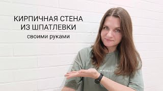 КИРПИЧНАЯ СТЕНА своими руками / Бюджетный вариант / Имитация кирпичной кладки