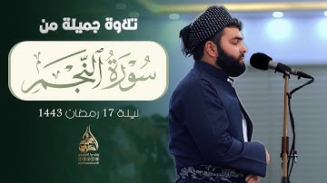 سورة النجم كاملة بيشةوا قادر الكردي - Surah An-Najm By Peshawa Kurdi