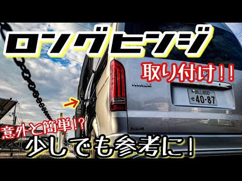 ジャンク！ハイエース ロングヒンジ のようなもの ハイエース】ハミタイの必需品‼️セカンドハウスのロングヒンジ
