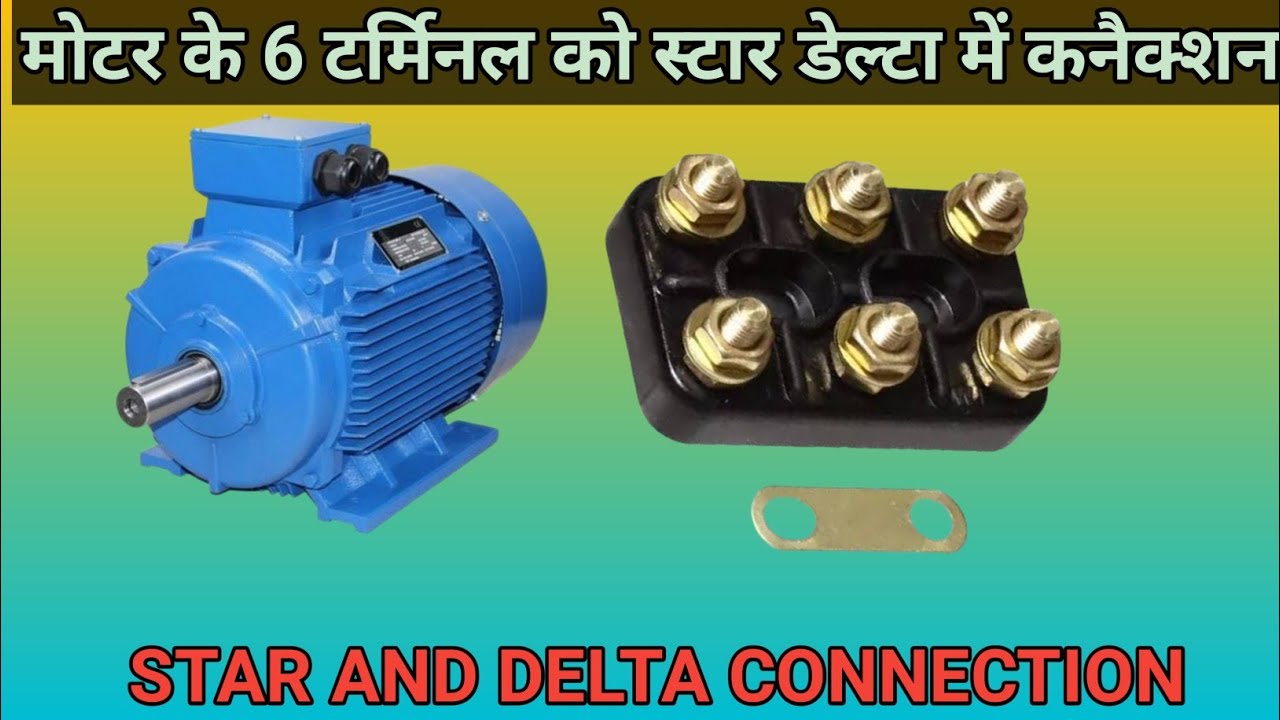 3PHASE MOTOR STAR DELTA CONNECTION! मोटर में स्टार डेल्टा कनैक्शन कैसे