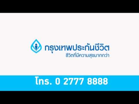 VTR กรุงเทพประกันชีวิตสนับสนุนโดย แก้ใข14-9-58