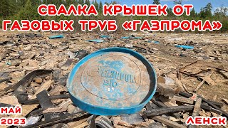 СВАЛКА КРЫШЕК ОТ ГАЗОВЫХ ТРУБ ГАЗПРОМА.МАЙ 2023