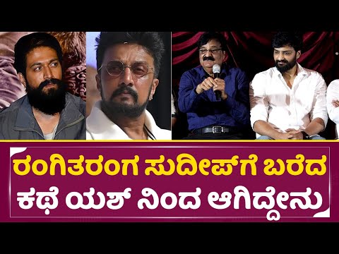 ರಂಗಿತರಂಗ ಸುದೀಪ್ ಗೆ ಬರೆದ ಕಥೆ!! ಯಶ್ ನಿಂದ ಆಗಿದ್ದೇನು | Rangitaranga 10years | Yash | Kiccha Sudeep| SStv ರಂಗಿತರಂಗ ಸುದೀಪ್ ಗೆ ಬರೆದ ಕಥೆ!! ಯಶ್ ನಿಂದ ಆಗಿದ್ದೇನು | Rangitaranga 10years | Yash | Kiccha Sudeep| SStv