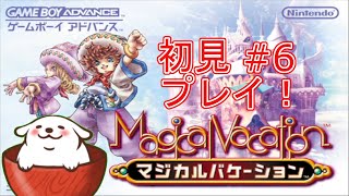 【レトロゲーム】【マジカルバケーション】冒険は新たな舞台へ！。#6【Vtuber】