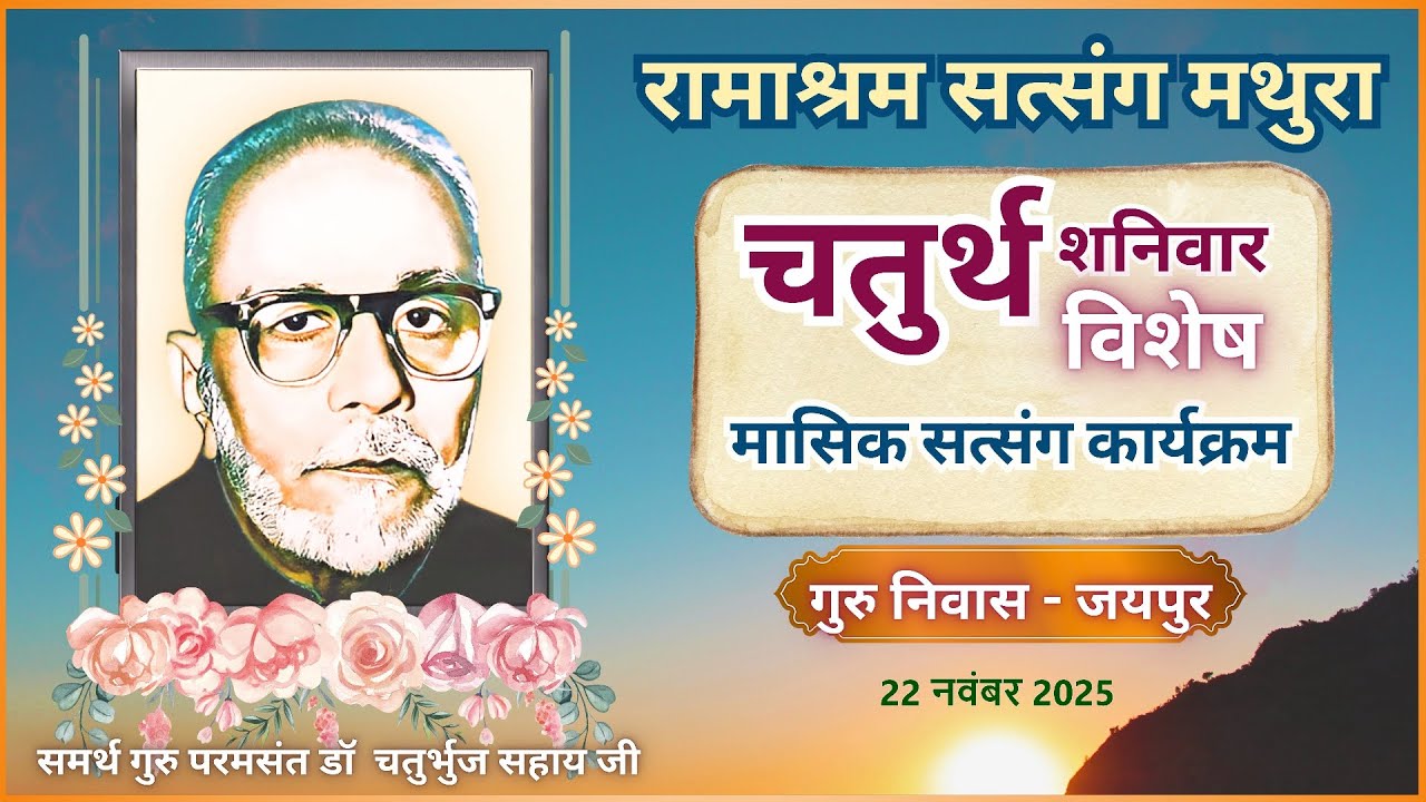 4th Saturday Satsang Program: Live From Guru Niwas Jaipur : 22 Nov. 2025 : Ramashram Satsang Mathura