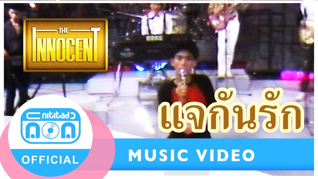 แจกันรัก - ดิอินโนเซ้นท์ (ภาพในสตูดิโอ)