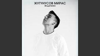 Әндетемін - Жугунусов Мирас