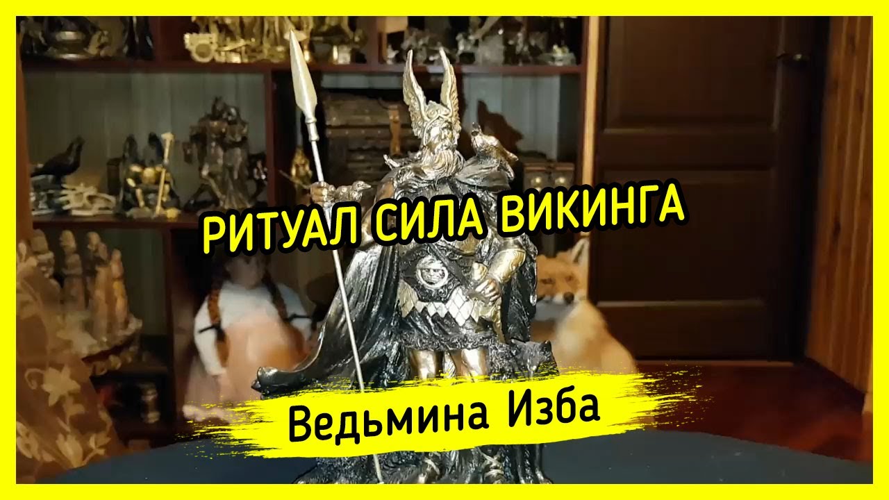 сила обряда
