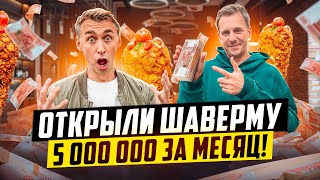 картинка: ОТКРЫЛИ ШАВЕРМУ В МОСКВЕ И ЗАРАБОТАЛИ 5 000 000 ЗА МЕСЯЦ!
