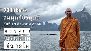 230819A-2 สมมุติกับวิมุตติ
