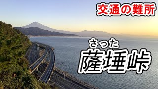交通の大動脈が交わる！ 薩埵峠の絶景