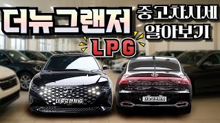 더뉴그랜저IG LPG LPI 중고차시세 중고차가격 알아보기