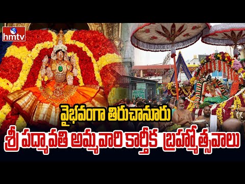 వైభవంగా శ్రీ పద్మావతి అమ్మవారి కార్తీక బ్రహ్మోత్సవాలు | Tiruchanur Sri Padmavati Ammavaru | hmtv