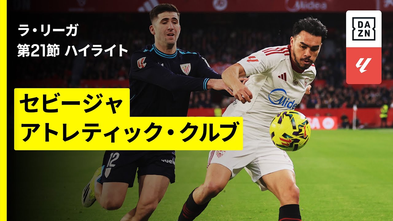 【セビージャ×アトレティック｜ハイライト】ラ・リーガ第21節｜2025-26シーズン
