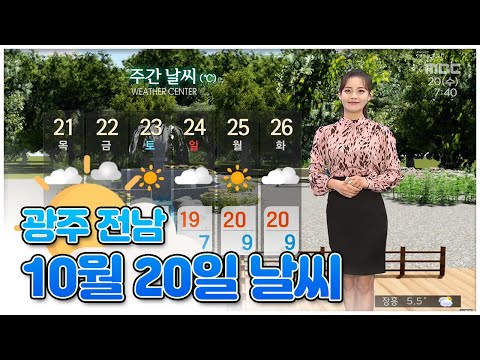 [뉴스투데이]<strong>광주</strong>-전남 오늘의 <strong>날씨</strong> 2021.10.20