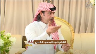 برنامج لقاء خاص مع الشاعر/ عبدالرحمن الشمري