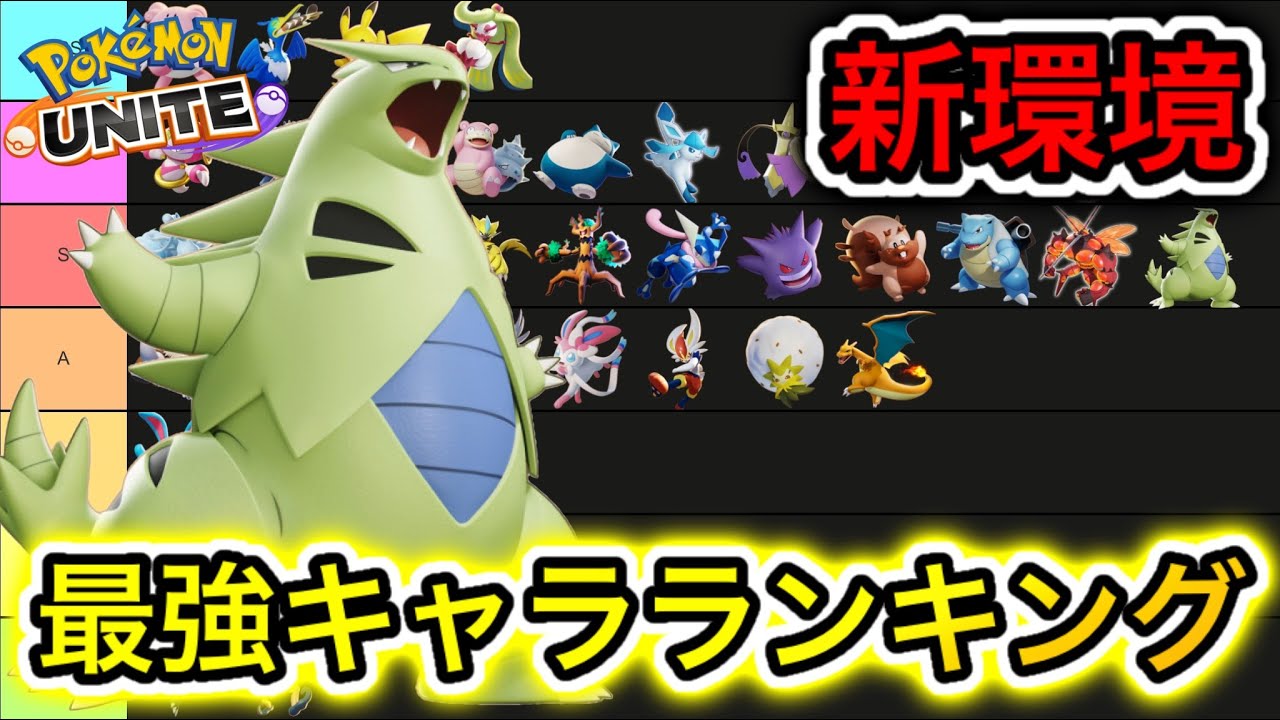 新環境 最強キャラランキング 新ポケモンバンギラスは 技持ち物解説 ポケモンユナイト ランキングまとめ速報