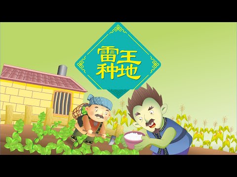 【多彩的民族故事】02 雷王种地丨Colorful Ethnic Story丨中国好绘本【三淼儿童官方频道】