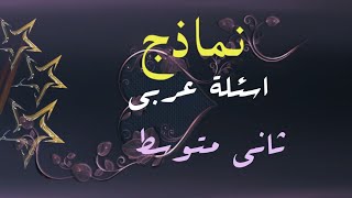 نماذج اسئلة عربي ثاني متوسط شهر ثاني 🍫🍬 / نماذج اسئله شهرثاني للصف الثاني المتوسط عربي قواعد ثاني 💜