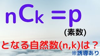 【九州大2021】ｎＣｋが素数となるものは？