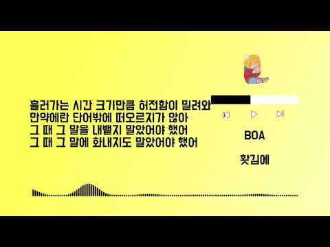 Playlist 270 보아 홧김에 - Lyrics (only HAN)