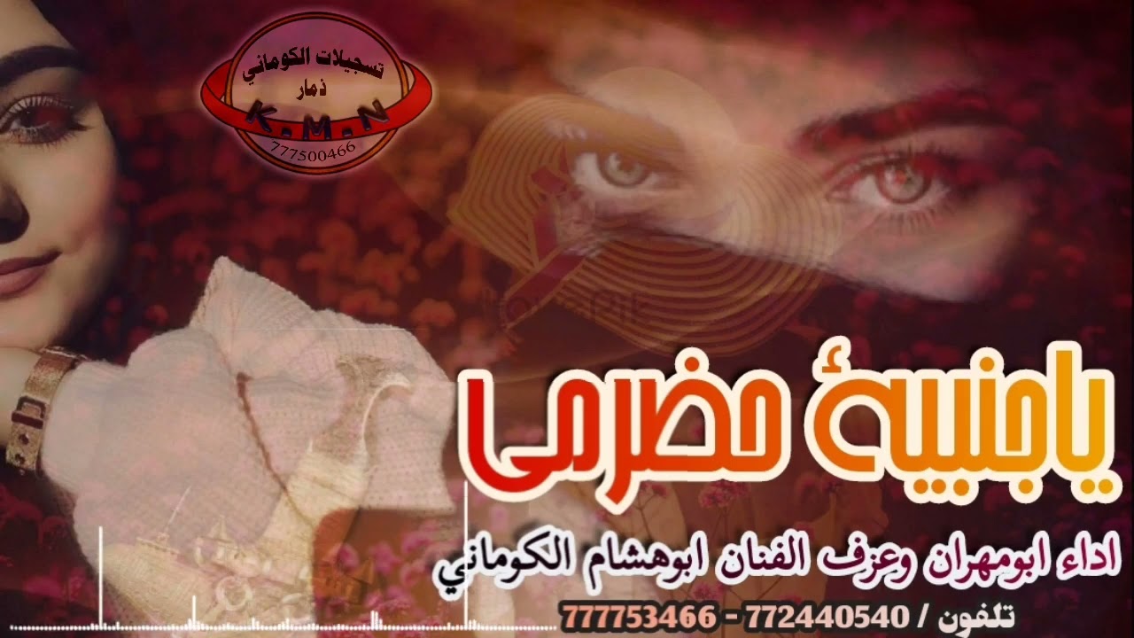 تسجيلات الكوماني غزلية بعنوان ياجنبية حضرمي الفنان ابوهشام الكوماني 772440540