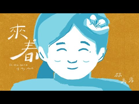 林美秀 Lin Mei Hsiu《來春 In The Name Of My Mom 》Official Music Video