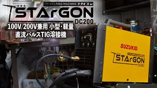 【製品紹介】STG-200D 直流パルスTIG溶接機 スタルゴン